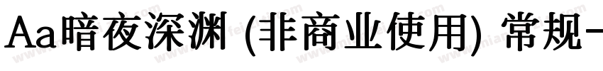 Aa暗夜深渊 (非商业使用) 常规字体转换
